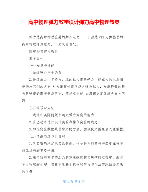 高中物理弹力教学设计弹力高中物理教案
