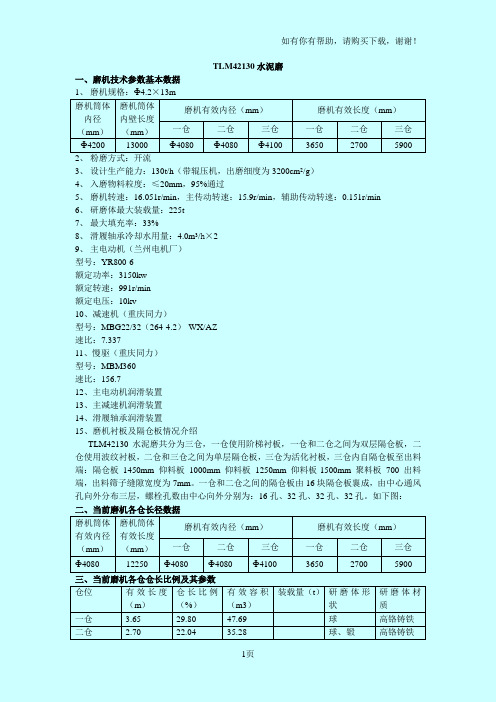 TLM42130水泥磨机技术资料及钢球级配调整方法