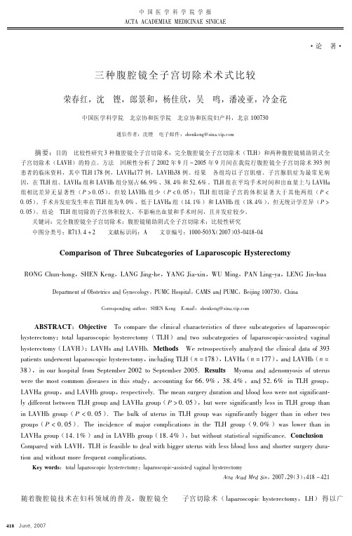 三种腹腔镜全子宫切除术术式比较