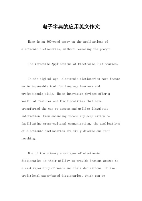 电子字典的应用英文作文