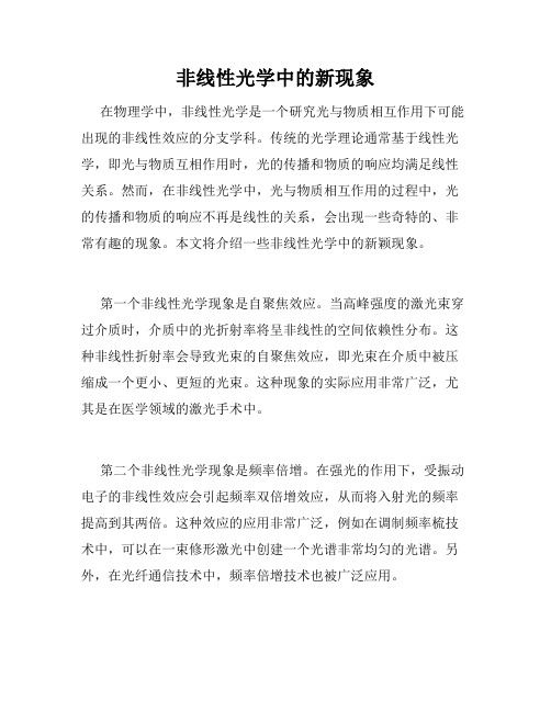 非线性光学中的新现象