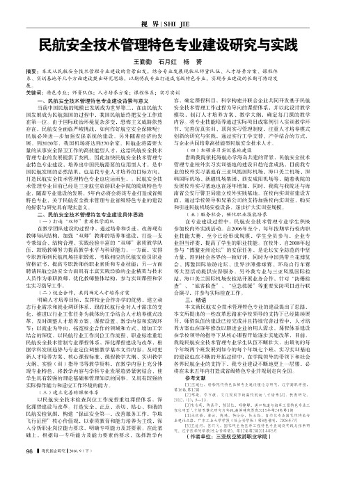 民航安全技术管理特色专业建设研究与实践