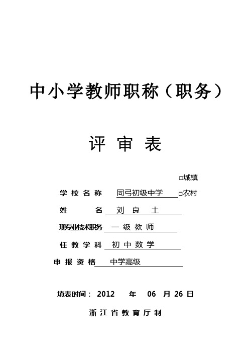 表7：中小学教师职称(职务)评审表(16开,供中小学教师系列使用)