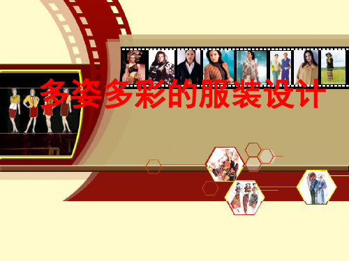 多姿多彩的服装设计培训讲义PPT实用课件(共44页)