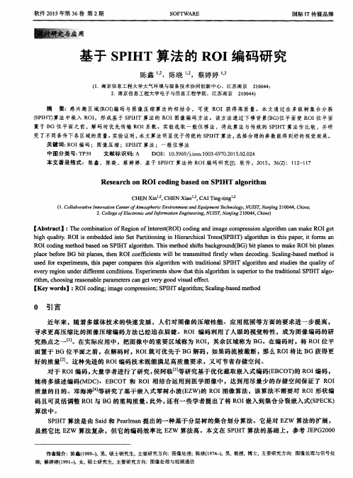 基于SPIHT算法的ROI编码研究