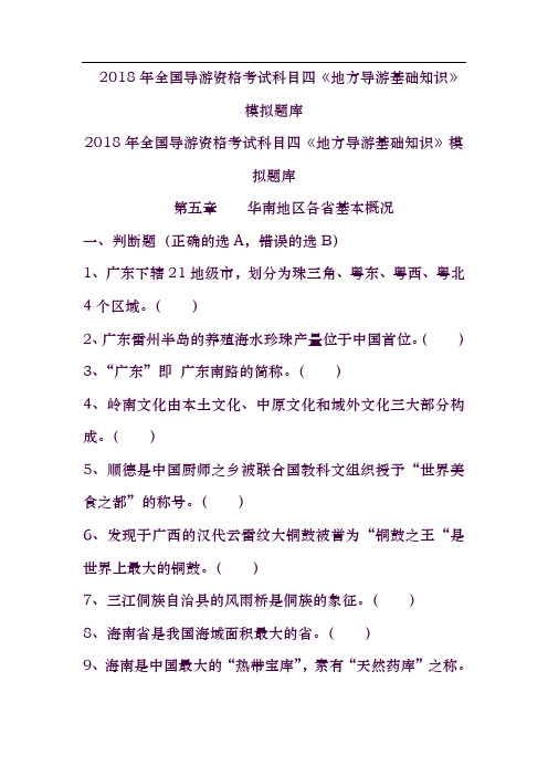 导游考试《地方导游基础知识》模拟练习-第五章华南地区各省市自治区基本概况-)