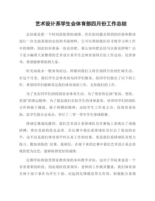 艺术设计系学生会体育部四月份工作总结