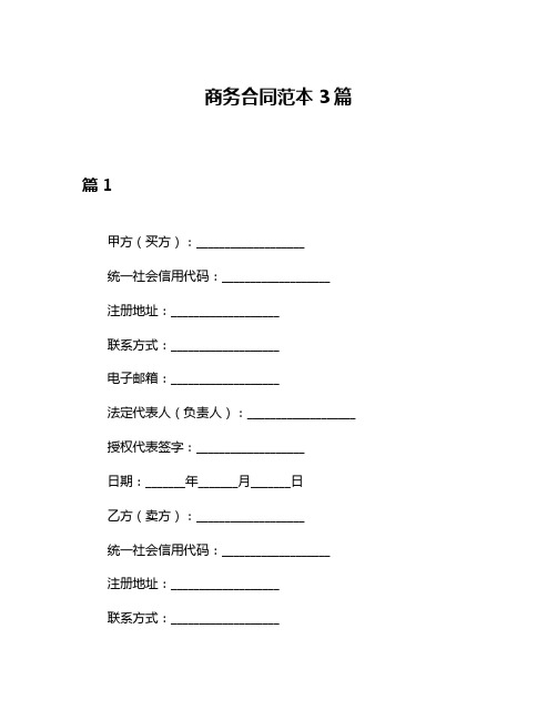 商务合同范本3篇