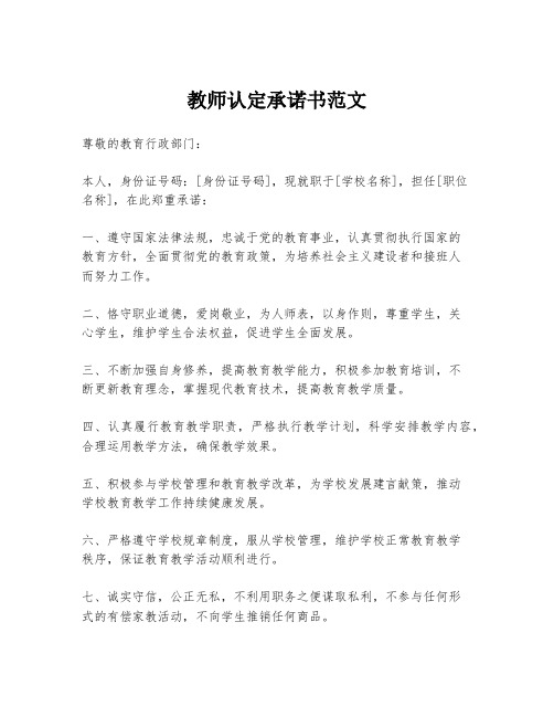 教师认定承诺书范文