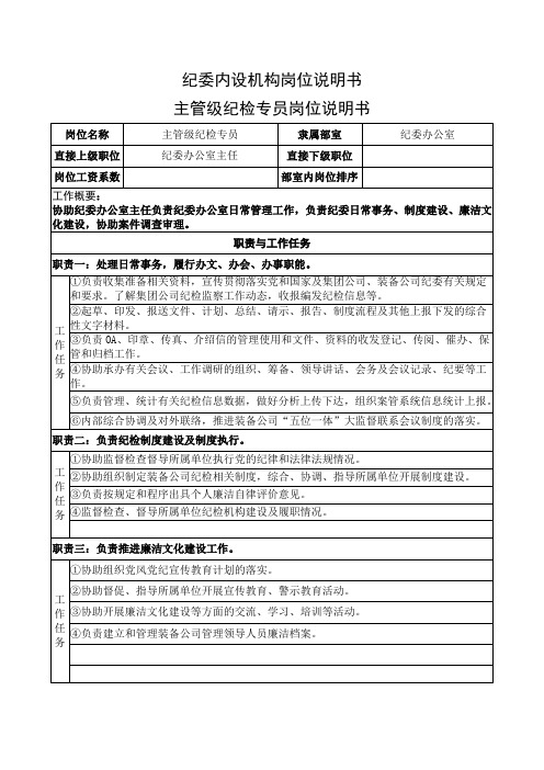 纪委内设机构岗位说明书