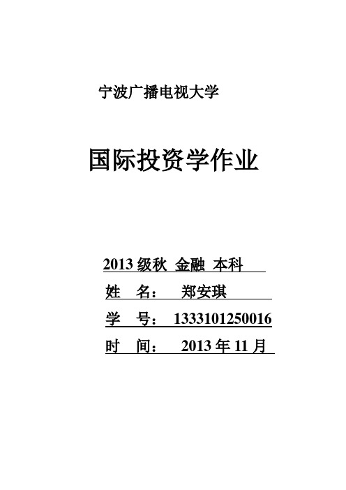 国际投资学课后作业(形成性考核)题目及答案