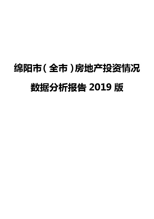 绵阳市(全市)房地产投资情况数据分析报告2019版