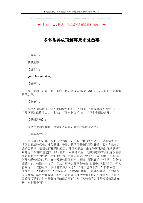 【优质文档】多多益善成语解释及出处故事-实用word文档 (2页)