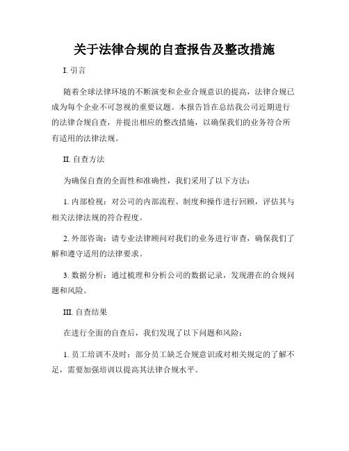 关于法律合规的自查报告及整改措施