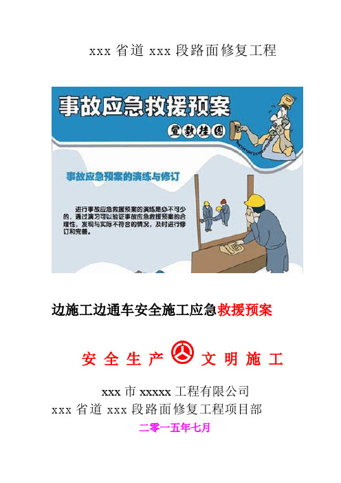 边施工边通车安全施工应急预案