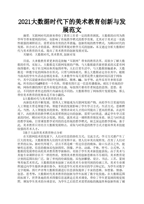 2021大数据时代下的美术教育创新与发展范文3