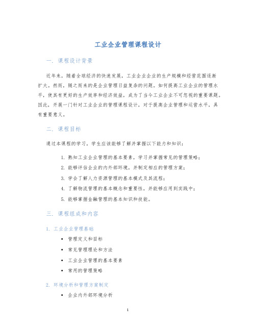 工业企业管理课程设计