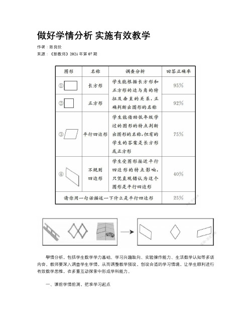 做好学情分析 实施有效教学