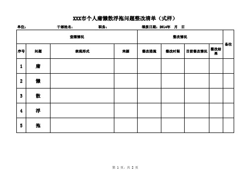 庸懒散浮拖问题整改清单(式样)和具体表现