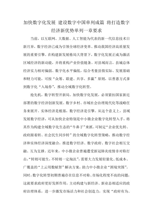 加快数字化发展 建设数字中国单列成篇 将打造数字经济新优势单列一章要求