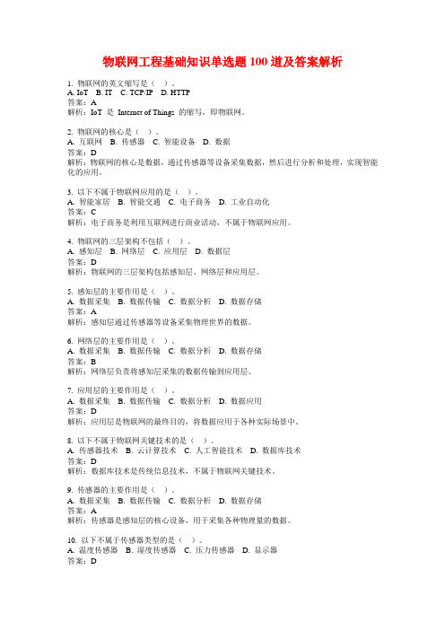 物联网工程基础知识单选题100道及答案解析