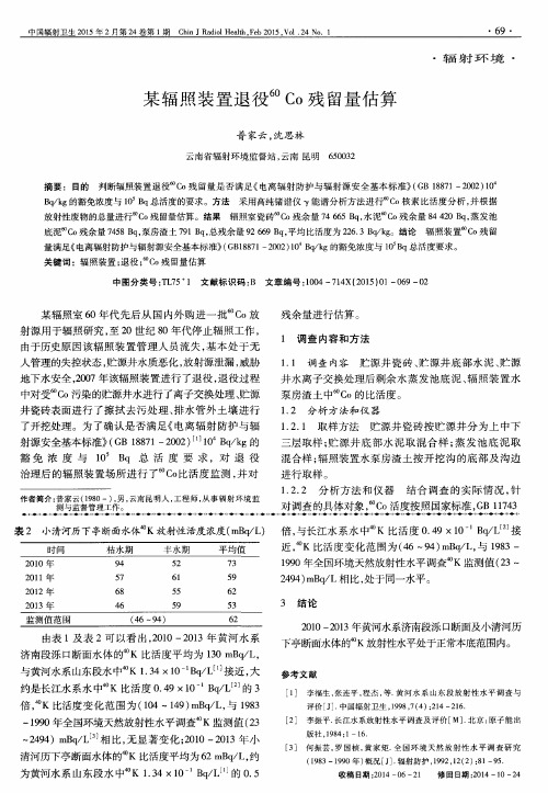 某辐照装置退役^60Co残留量估算