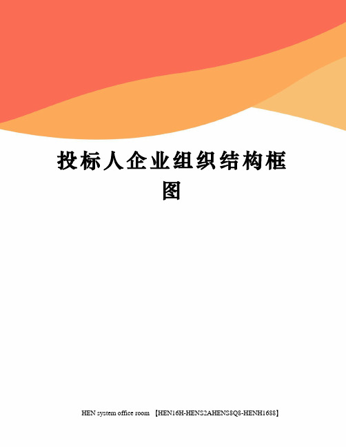 投标人企业组织结构框图完整版