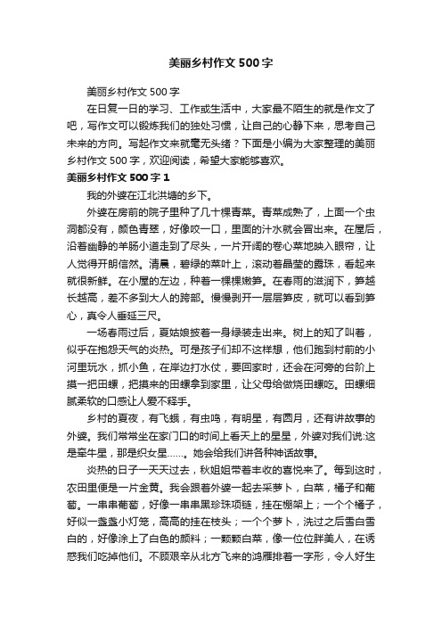 美丽乡村作文500字