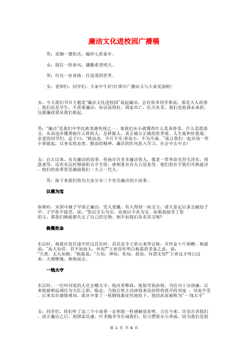 廉洁文化进校园广播稿与廉洁演讲稿用生命奏响清廉的赞歌汇编