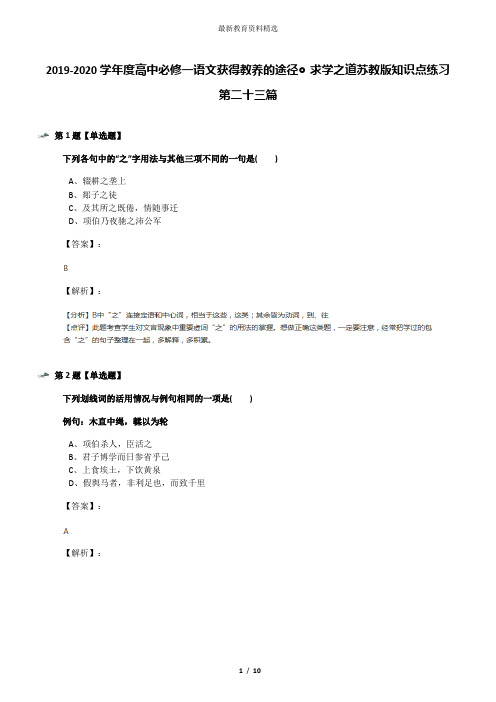 2019-2020学年度高中必修一语文获得教养的途径◎求学之道苏教版知识点练习第二十三篇