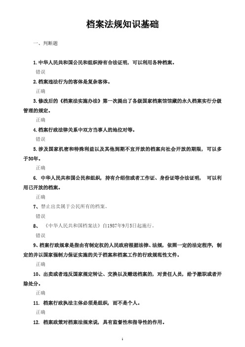 档案法规知识基础题目及答案