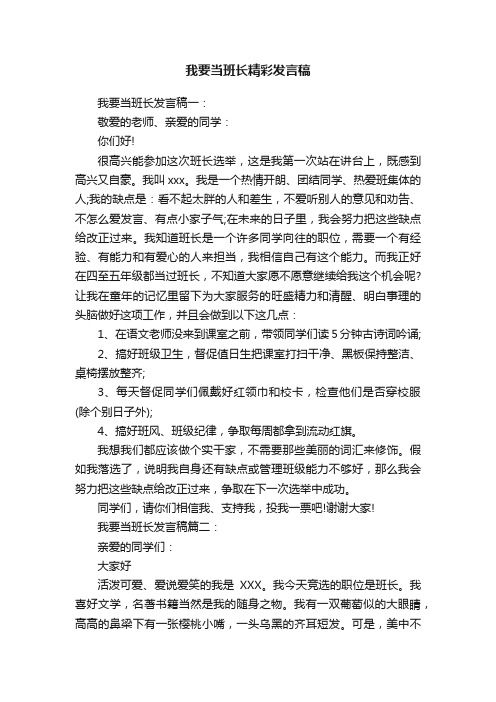 我要当班长精彩发言稿