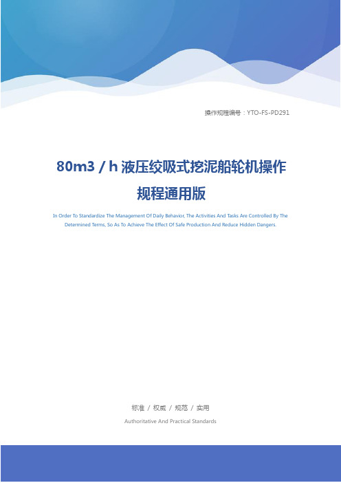 80m3／h液压绞吸式挖泥船轮机操作规程通用版