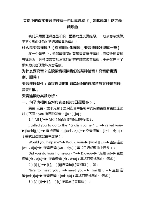 英语中的直接变音连读就一句话就总结了，如此简单！这才是精炼的