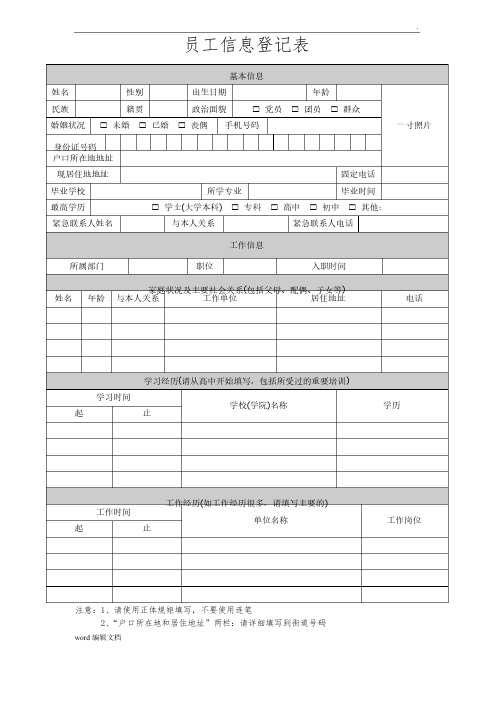 员工信息登记表（模板）最新版