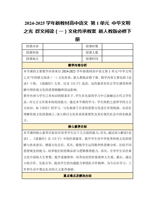 2024-2025学年新教材高中语文第1单元中华文明之光群文阅读(一)文化传承教案新人教版必修下册