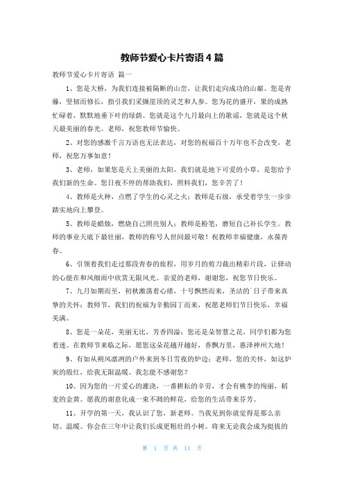 教师节爱心卡片寄语4篇