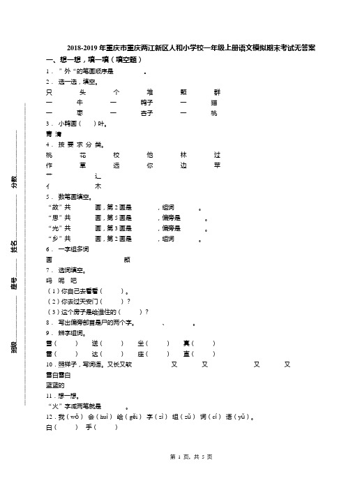 2018-2019年重庆市重庆两江新区人和小学校一年级上册语文模拟期末考试无答案