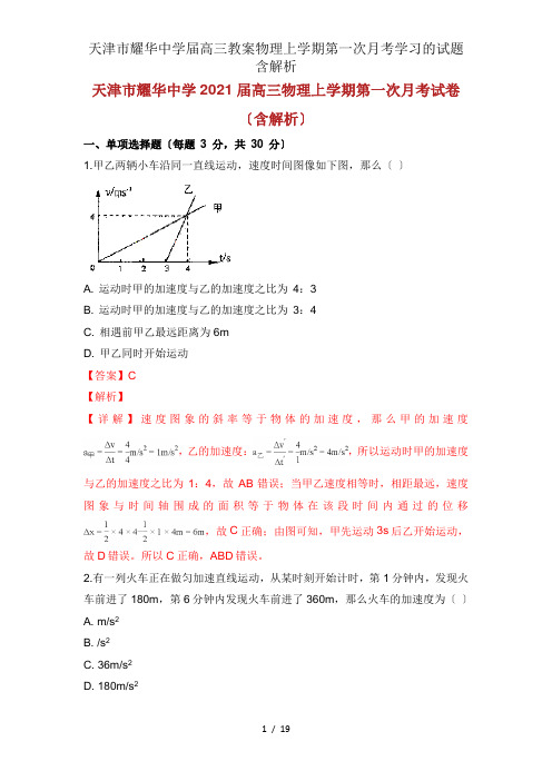 天津市耀华中学届高三教案物理上学期第一次月考学习的试题含解析