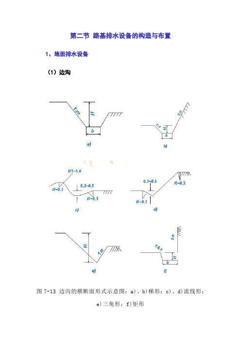 路基排水设备的构造与布置