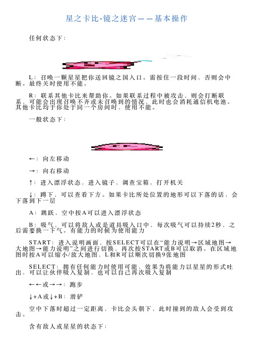 星之卡比镜之迷宫——基本操作