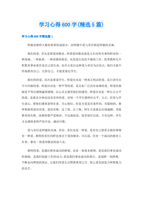 学习心得600字(精选5篇)