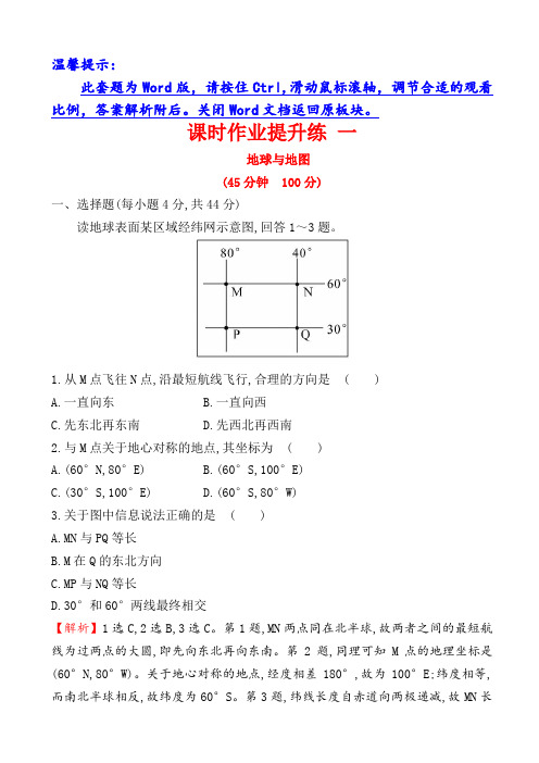 【人教版】2019届高考地理一轮复习提升练一_1.1地球与地图_含解析