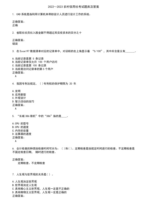 2022～2023农村信用社考试题库及答案参考16