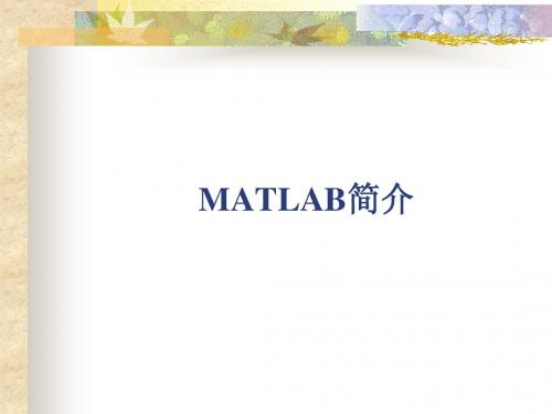 MATLAB简介