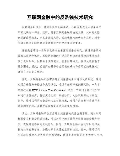 互联网金融中的反洗钱技术研究