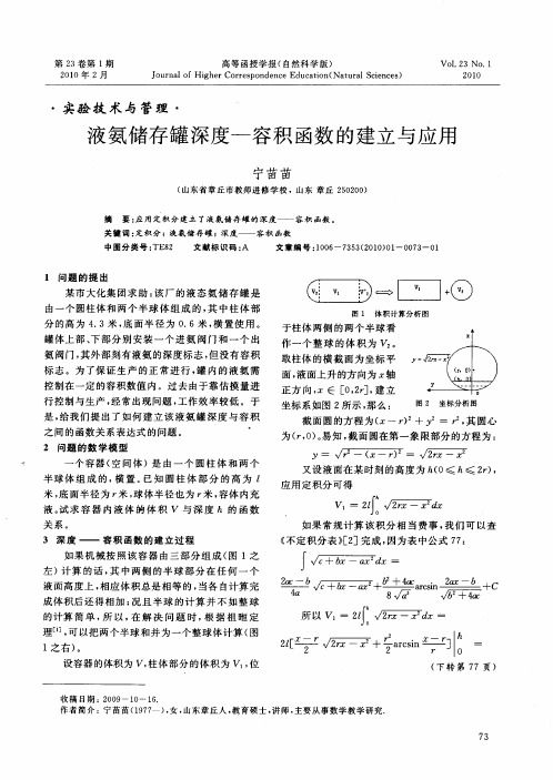 液氨储存罐深度-容积函数的建立与应用