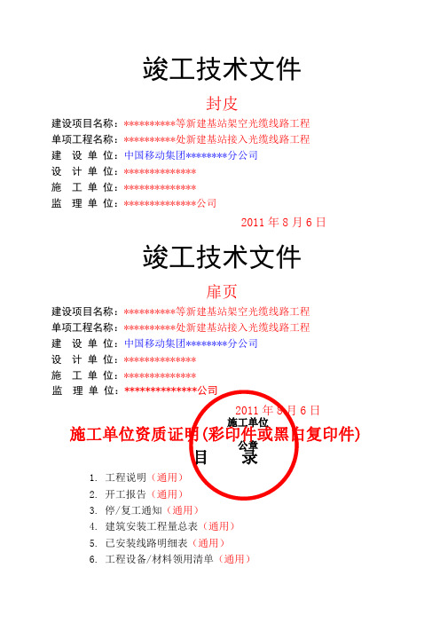 通信工程竣工文件范例中国移动