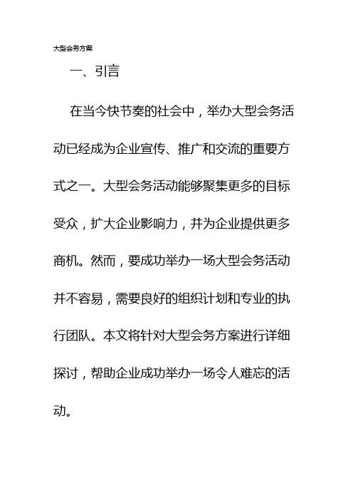 大型会务方案