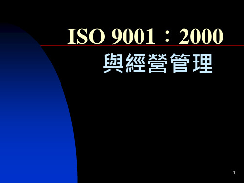 ISO 9001：2000与经营管理(PPT 20页)